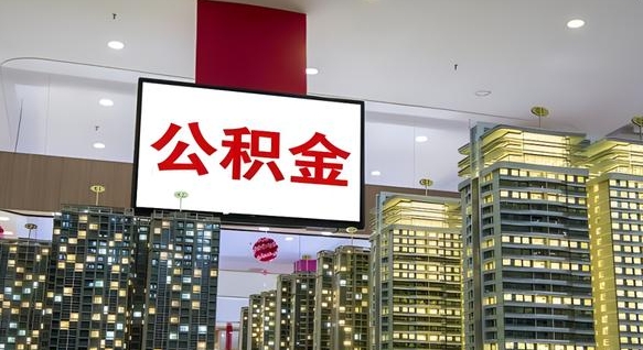巴彦淖尔市离职了住房公积金可以取来吗（离职了,住房公积金可以取出来吗）